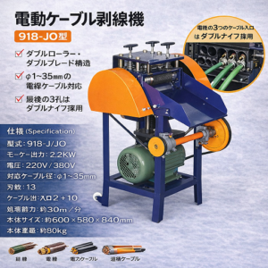 電動ケーブル剥線機 918-J / 918-JO ケーブルストリッピングマシン  φ1〜35mm対応 電線被覆剥離機