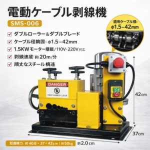 電動ケーブル剥線機 SMS-006 ダブルローラー ダブルブレード φ1-42mm対応 電線ストリッパー