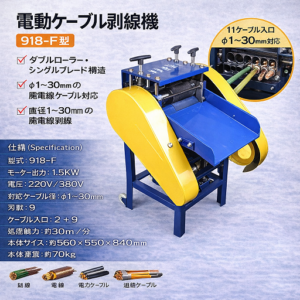 電動ケーブル剥線機 918-F ケーブルストリッピングマシン  φ1〜30mm対応 電線被覆剥離機