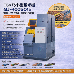 銅米機（電線リサイクル分離機） QJ-400S01 ケーブル粉砕・銅プラスチック分離機