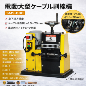 SMS-080 ケーブルストリッピングマシン  φ1.5〜70mm対応 電線被覆剥離機