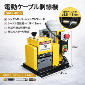 電動ケーブル剥線機 SMS-005 ワイヤーストリッパー  φ1.5〜13mm対応 電線被覆剥離機