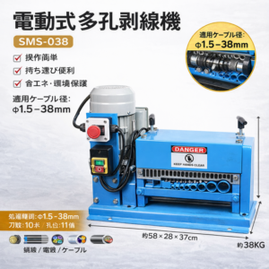 電動多孔ケーブル剥線機 SMS-038 ケーブルストリッピングマシン  φ1.5〜38mm対応 電線被覆剥離機