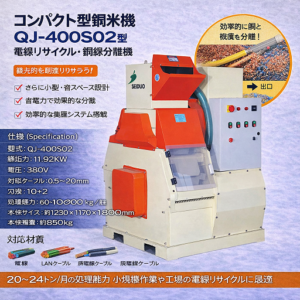 コンパクト銅米機 QJ-400S02 ケーブル粉砕・銅プラスチック分離機  電線リサイクル装置（φ0.5〜20mm対応）