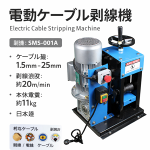 SMS-001 電動ケーブル剥線機は、銅線・電線・ケーブルの被覆を効率よく剥離するために設計された電動式ケーブルストリッピングマシンです。