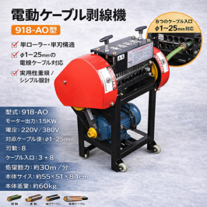 電動ケーブル剥線機 918-AO ケーブルストリッピングマシン  φ1〜25mm対応 電線被覆剥離機