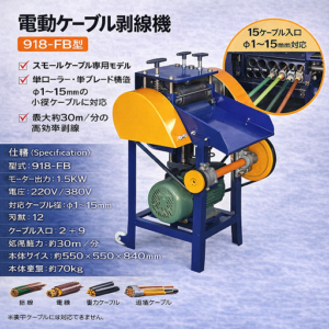電動ケーブル剥線機 918-FB ケーブルストリッピングマシン  小径ケーブル専用 電線被覆剥離機（φ1〜15mm対応）